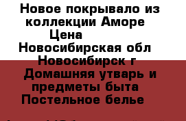 Новое покрывало из коллекции Аморе › Цена ­ 2 000 - Новосибирская обл., Новосибирск г. Домашняя утварь и предметы быта » Постельное белье   